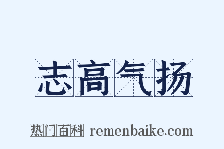 志高气扬是什么意思的图片